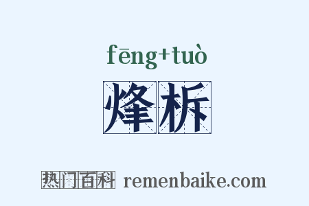 烽柝是什么意思的图片